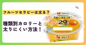 フルーツセラピーは太る？種類別カロリーと太りにくい方法！